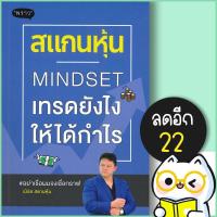 ราคา สแกนหุ้น MINDSET เทรดยังไงให้ได้กำไร | พราว เบิร์ด สแกนหุ้น (10756426167)