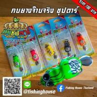 ราคา กบยางจ๊าบจริง กบซุปตาร์ (16766646976)