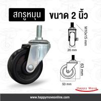 ราคา ล้อยางดำ2นิ้ว (50มม.)สกรูหมุนM10รับน้ำหนัก30กก.ล้อเฟอร์นิเจอร์ ล้อโต๊ะ ตู้ เตียง ลูกล้อรถเข็น Tiger (2722412462)