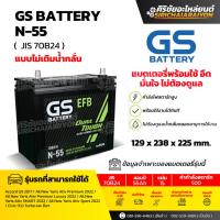 ราคา แบตเตอรี่รถยนต์ GS Battery N-55 (แบบไม่เติมน้ำกลั่น) รับประกันของแท้100% (25896142972)