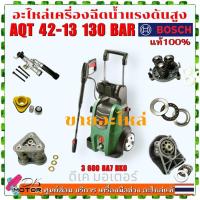ราคา (Bosch แท้) AQT 42-13 , AQUATAK 42-13 อะไหล่เครื่องฉีดน้ำแรงดันสูง 130 บาร์ Bosch | 220 V หัวปั้ม วาล์ว ลูกสูบ โอริง ... (27269250688)