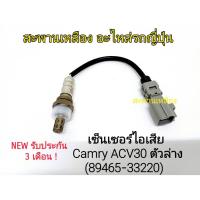 ราคา เซ็นเซอร์ไอเสีย Camry ACV30 ตัวล่าง (89465-33220) Oxygen Sensor (19088496537)