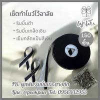 ราคา ริบบิ้นโบว์ไว้อาลัย เซ็ตทำเข็มกลัดไว้อาลัย สีดำ-เงิน สวยเรียบหรู (43476217907)
