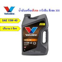 ราคา น้ำมันเครื่องดีเซล วาโวลีน ดีเซล 300 15W-40 ปริมาณ 5 , 6 , 7 ลิตร Valvoline diesel300 (29974941611)