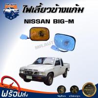 ราคา Mr.Auto ไฟเลี้ยวข้างแก้ม นิสสัน บิ๊ก-เอ็ม สีเหลือง/สีขาว (ซ้าย/ขวา ใส่ด้วยกันได้) NISSAN BIG-M (42011513469)
