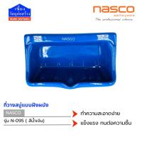 ราคา ที่วางสบู่ฝังผนัง NASCO N095 สีน้ำเงิน ดีไซน์มินิมอล เรียบหรู ประหยัดพื้นที่ ใช้งานสะดวก (43820311991)