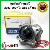 ราคา ลูกปืนล้อหลัง TOYOTA VIOS ปี2003-2005 ดุมล้อหลัง วีออส 03-06 ไม่ ABS 3DACF026F1B NIS TAIWAN ราคาต่อข้างล้อหลังวีออส (7960616331)