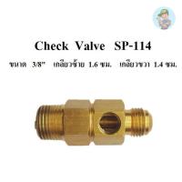 ราคา ⚙️ เช็ควาล์ว Check Valve ปั๊มลม SWAN SP-114 (1/4HP) อะไหล่ปั๊มลม (23351312755)