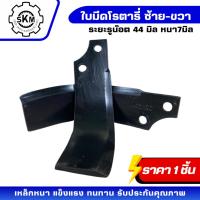 ราคา ตราเพชรใบมีดโรตารี่ ใบมีดจอบหมุน ใบมีดตีดิน ใบแบบ L+C หนา 7 มิล ใส่ได้ทุก ยี่ห้อ ที่มีระยะรู 44 มิล (43961825129)