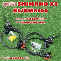 ราคา ชุดดิสเบรคน้ำมัน SHIMANO XT BL/BM8100 (5884281956)