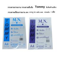 ราคา กระดาษรายงานมีเส้น 1 หน้า เนื้อหนา 60 แกรม ขนาด A4 ยี่ห้อ M.N Tommy (บรรจุ 20 แผ่น, 40 แผ่น ต่อห่อ) (44369150230)