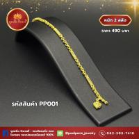 ราคา ✨ สร้อยข้อมือ 2 สลึง ✨ สร้อยข้อมือทอง เหมือนแท้ ทองโคลนนิ่ง ทองปลอม (44452732017)