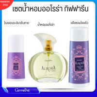 ราคา เซตน้ำหอม ออโรร่า กิฟฟารีน Aurora Cologne Spry GIFFARINE หอมติดทนนานตลอดวัน กลิ่นหอมแห่งความเงียบและงดงาม (26356870367)