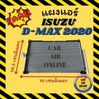 ราคา แผงร้อน แผงแอร์ ISUZU D-MAX DMAX 2020 อีซูซุ ดีแม็กซ์ ดีแมค 20 แผงคอล์ยร้อน แผงคอยร้อน คอนเดนเซอร์ รังผึ้งแอร์ แผง รถยนต (42060600964)
