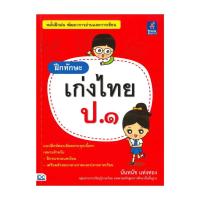 ราคา หนังสือ ฝึกทักษะ เก่งไทย ป.๑ โดย Nattawan Tutor สำนักพิมพ์ ธิงค์บียอนด์/Think Beyond (43661466813)