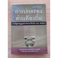 ราคา การปกครองส่วนท้องถิ่นตามรัฐธรรมนูญแห่งราชอาณาจักรไทย (พ.ศ.๒๕๔๐)ศ.จดร.นันทวัฒน์ (21456931603)