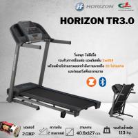 ราคา ลู่วิ่งไฟฟ้า Horizon Treadmill TR3.0 เชื่อม ZWIFT เพื่อเพิ่มความสนุกในการออกกำลังกาย (10975331248)
