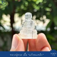 ราคา หลวงปู่ทวดเหยียบน้ำทะเลจืด แกะสลักจาก แก้วขนเหล็ก ไหมดำ แกะสลักงานมือ ขนาดทำจี้ หรือ ตั้งบูชา Quartz 2-B-10-Q1.D (41302027686)