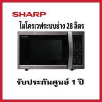 ราคา SHARP ไมโครเวฟระบบย่าง R-7280G-BS 28 ลิตร (24650479718)