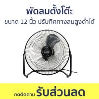 ราคา พัดลมตั้งโต๊ะ Aiko ขนาด 12 นิ้ว ปรับทิศทางลมสูงต่ำได้ AVF-412 - พัดลม (24067176468)