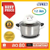ราคา OTTO หม้ออบลมร้อน รุ่น CO-709 ขนาด 12 ลิตร (1963011641)