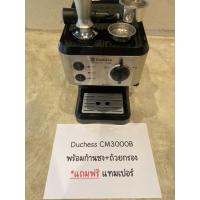 ราคา เครื่องชงกาแฟ Duchess รุ่น CM3000B สภาพเหมือนใหม่ (40661733887)