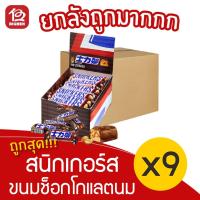 ราคา [ยกลัง 9 กล่อง] Snickers สนิกเกอร์ส ถั่วลิสงคาราเมลและนูกัตเคลือบช็อกโกแลตนม (กล่องละ 35กรัม x 24ชิ้น) (12638874653)
