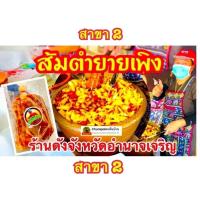 ราคา (ส่งทั่วประเทศ) ส้มตำยายเพลิง(ยายเพิง) "ส่งทั่วประเทศ" ร้านดังจากจังหวัดอำนาจเจริญ (29305248733)