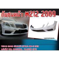 ราคา กันชนหน้า W212 2009 กันชน ทรง STYLE AM-G E63 พร้อมไฟ DRL Material : Plastic (PP)คุณภาพสูง ไม่ทำสี (20481329516)