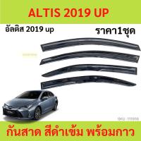ราคา กันสาด ALTIS 2019 up อัลติส คิ้วกันสาด กันสาดประตู คิ้วกันสาดประตู คิ้วกันสาด (20782349527)