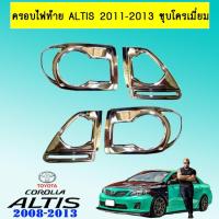 ราคา ครอบไฟท้าย Altis 2011-2013 ชุบโครเมี่ยม Ao โตโยต้า อัลติส (9122317737)