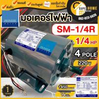 ราคา แท้ ส่งด่วนPIONEER มอเตอร์ไฟฟ้า รุ่น SM-1/4R ขนาด 1/4 HP ไฟ 220V ผลิตไทยรับประกัน 1ปี มอเตอร์ มอเตอร์พัดลม 1/4แรง (5649568566)