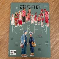 ราคา นิตยสาร สารคดี ฉบับที่ 436 กรกฎาคม 2564 หนังสือมือสอง (56500570048)