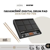 ราคา ส่งฟรี Avatar PD705 Percussion Pad กลอง padไฟฟ้า กลองไฟฟ้า Digital Drum Pad Avatar PD-705 (15724663121)