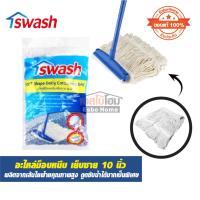 ราคา อะไหล่ม็อบเย็บชาย แบบหนีบ 10 นิ้ว SWASH รุ่น 156513 (26710268397)