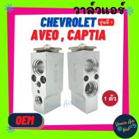 ราคา วาล์วแอร์ OEM เชฟโรเลต อาวีโอ รุ่นที่ 1 แคปติวา '07 CHEVROLET AVEO , CAPIVA 2007 วาล์วบล็อก ตู้แอร์ คอล์ยเย็น คอยแอร์ รถ (3050610628)