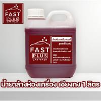 ราคา Fastplus น้ำยาล้างห้องเครื่อง 1ลิตร สูตรเชียงกง ล้างคราบสกปรก ล้างคราบน้ำมันเครื่อง จารบี (41418179823)