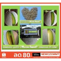 ราคา มาใหม่ เมล็ดเมล่อนญี่ปุ่นลูกผสม F1 เนื้อเขียว พันธุ์มูนสวีท (Moon-Sweet) แบ่งขายบรรจุซองละ 20 เมล็ด (2695171272)