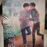 ราคา พี่ครับ นั่นร่มผม นิยายวาย (1753497149)