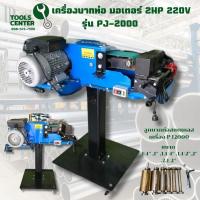 ราคา เครื่องบากท่อ PJ2000 บากปลายท่อเหล็กและท่อสเตนเลส (5320084530)