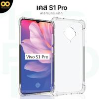 ราคา เคส Vivo S1 PRO เคสใสกันกระแทก สำหรับมือถือวีโว้S1 Pro วัสดุอย่างดี TPU ส่งไว ร้านคนไทย / 888gadget (21785871366)