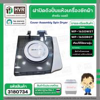 ราคา ฝาปิดถังปั่นแห้ง เครื่องซักผ้า LG (แท้ ) รุ่น WP1650WST , WP1650ROT ( คละสี ) ( ชั้นบนสุด ) ( ถอด ) (24791382561)