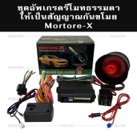 ราคา MotoreX ชุดอัพเกรดกันขโมย ชุดอัพเกรดจากรีโมทธรรมดาให้เป็นสัญญาณกันขโมย พร้อมคู่มือติดตั้ง 21-3800 (25629506172)