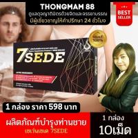 ราคา ส่งไวมาก7SEDE เซเว่นเซเด เซเว่นซี๊ด บำรุงท่านชาย บำรุงตับไต หัวใจม้าม ลดปวดกล้ามเนื้อ บำรุงต่อมลูกหมาก บรรจุ10แคปซูล (10698933918)