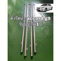 ราคา คิ้วรีดน้ำaccord-g9(2013-2018) (13732436563)