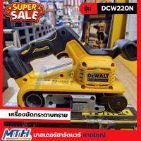 ราคา DEWALT เครื่องขัดกระดาษทรายสายพานไร้สาย DCW220N 18V (เครื่องเปล่า) (45551305003)