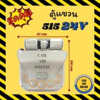 ราคา ตู้แขวน ตู้แอร์ แขวน 515 24V 24 โวลต์ รถเกี่ยว แมคโคร ตู้แอร์สำเร็จ ปรับอุณหภูมิ ตู้แอร์รถ ตู้แขวนแอร์รถยนต์ รถไถ รถตัก (16364438915)