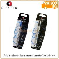 ราคา ไส้ปากกา โรลเลอร์บอล Sheaffer Roller Ball Refill II เชฟเฟอร์ 97525 97535 ใหม่ แท้ 100% (6478739917)