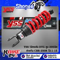 ราคา โช๊คหลัง DTG สูง 295มิล CBR-250R ปี11-15 สปริงแดง/ไส้ดำ MB302-295P-14-85 (23307572488)