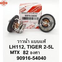 ราคา วาล์วน้ำMTX ไมตี้เอ๊กช์ Toyota Tigerไทเกอร์2L,3L,LH122 82.Cแแท้ (42922101156)